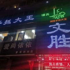 Wenshengshouzhuadaiwang (zong) User Photo