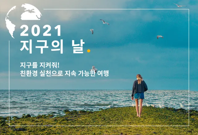 지구를 지켜줘! 친환경 실천으로 지속 가능한 여행