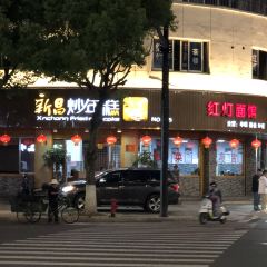 红灯面馆(鼓山中路店) User Photo