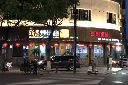 红灯面馆(鼓山中路店)