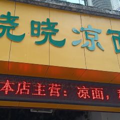 晓晓凉面(望江公寓店) User Photo