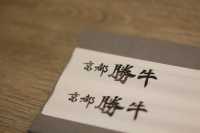 日本過江龍吉列牛扒