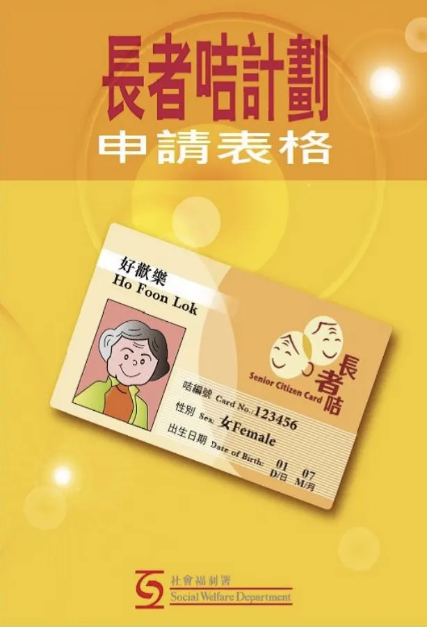 【申請長者咭】如何申請長者咭?逐步教你申請方法
