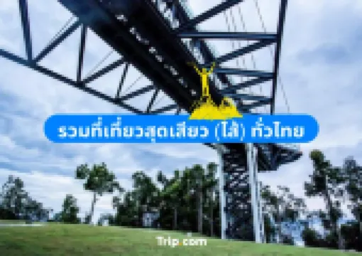 รวมที่เที่ยวช่วงปีใหม่ 2569 สุดเสียว (ไส้) ทั่วไทย