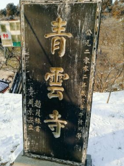淄博青雲寺