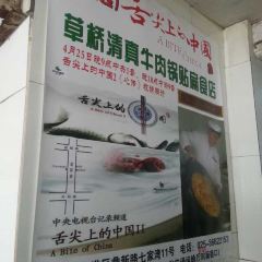 草桥清真牛肉锅贴扁食店 User Photo