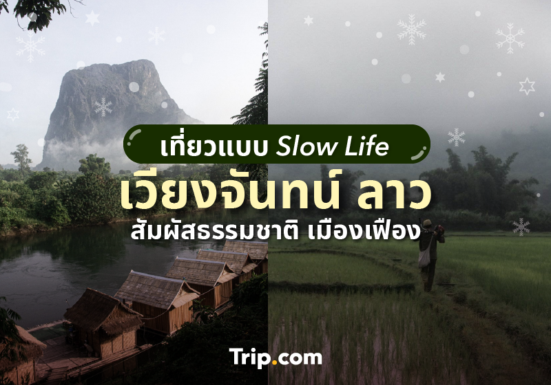 เที่ยวเมืองเฟือง แขวงเวียงจันทน์ ลาว ไป Slow life กับธรรมชาติที่บริสุทธิ์งดงาม