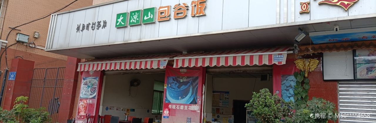 家鄉包穀飯(航天南路總店)