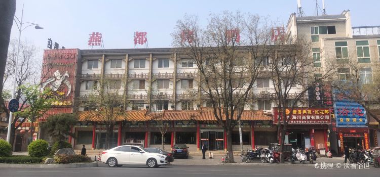 燕都烤鸭店(和平南桥店)