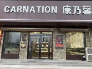 康乃馨麵包房(三號店)