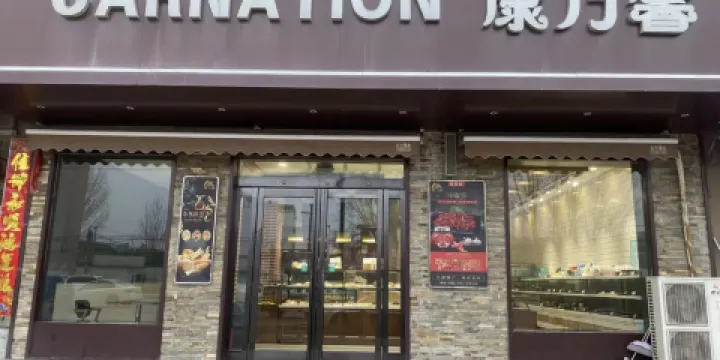 康乃馨麵包房(三號店)