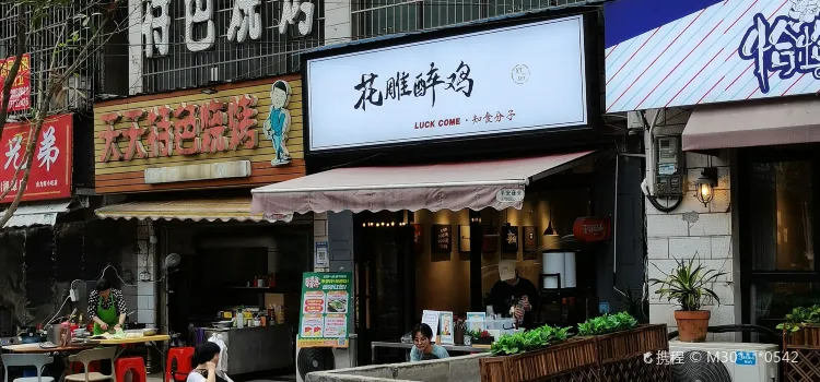 花雕醉鸡(湘潭总店)