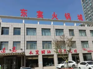 东宴火锅城(文登学休闲街店)