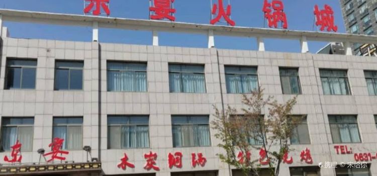 东宴火锅城(文登学休闲街店)