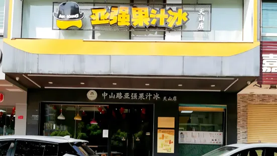 中山路亚强果汁冰(天山店)