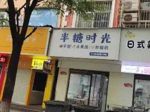 半糖時光飲品店