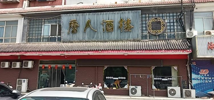 唐人酒楼(金海中路店)