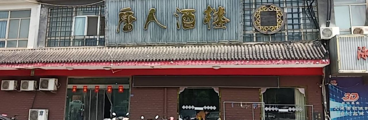 唐人酒楼(金海中路店)