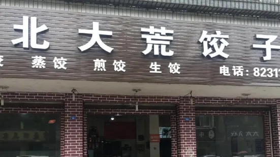 北大荒饺子(西前街店)