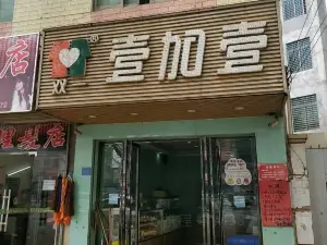 壹加壹(徐中店)