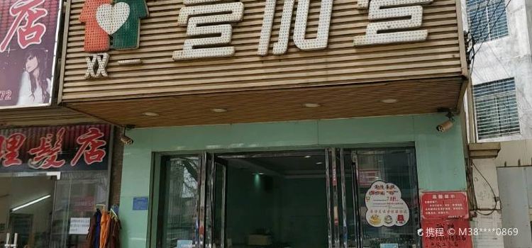 壹加壹(徐中店)