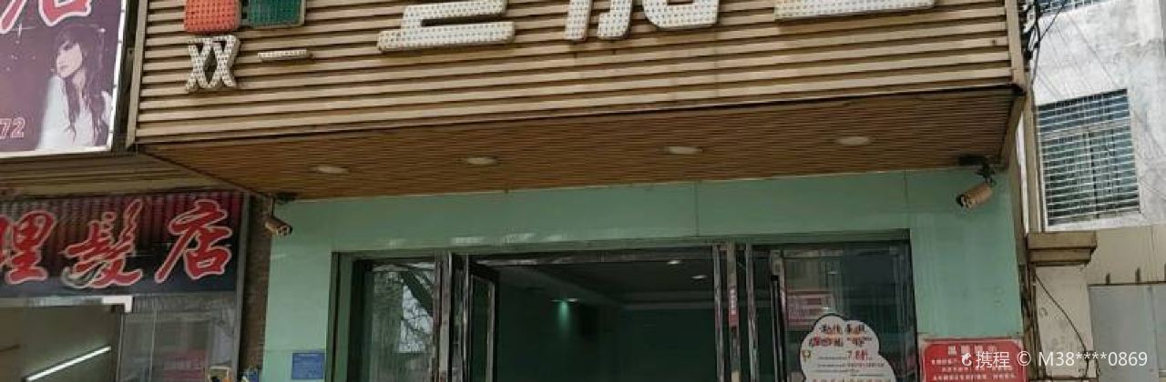 壹加壹(徐中店)