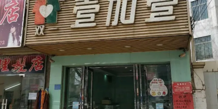 壹加壹(徐中店)