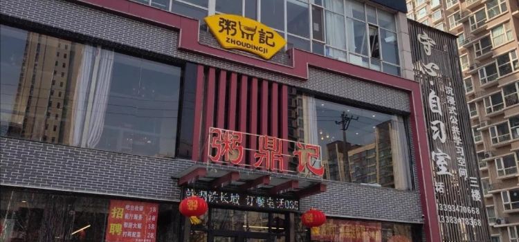 粥鼎记(恒安新东城逸景店)