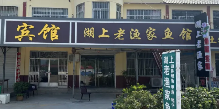 微山縣微山島鎮老漁家魚館