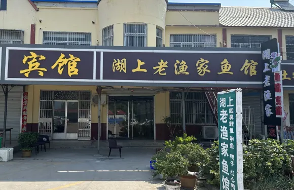 微山縣微山島鎮老漁家魚館