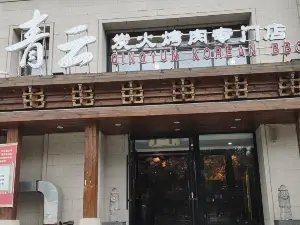 青云碳火烤肉(银波水岸店)