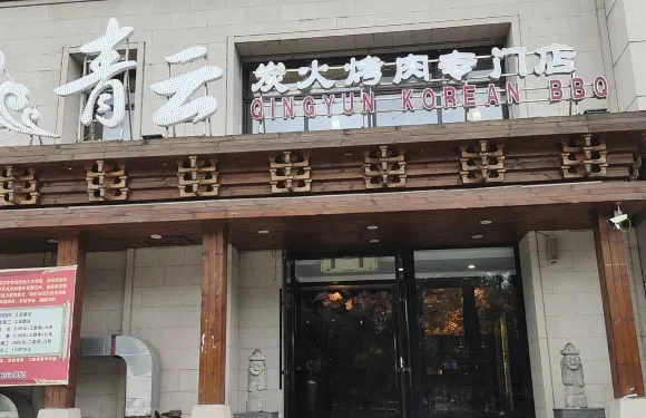 青雲碳火烤肉