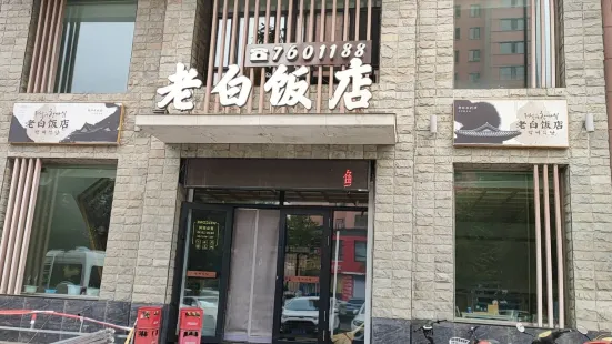 老白饭店