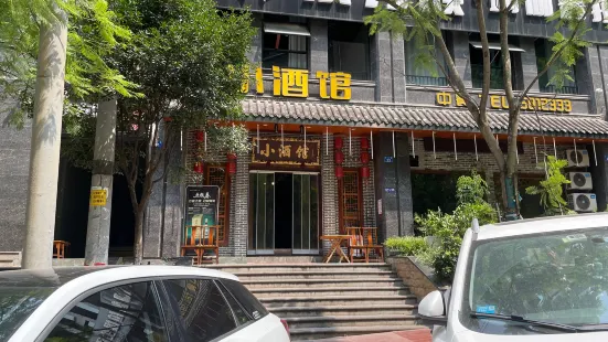 小酒馆中餐(西山路店)