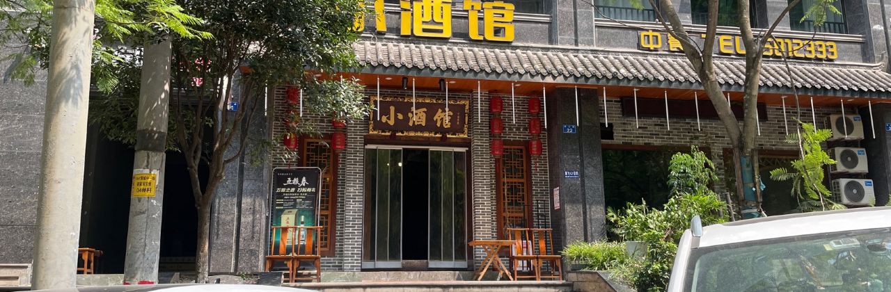 小酒馆中餐(西山路店)