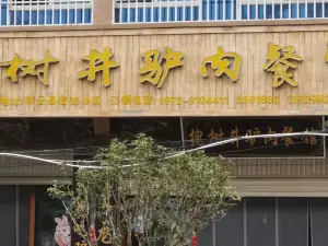 槐树井驴肉餐馆(祥云店)