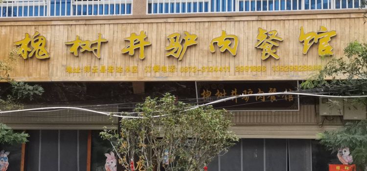 槐树井驴肉餐馆(祥云店)
