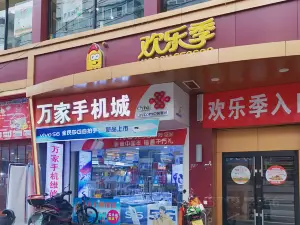 歡樂季(南豐店)