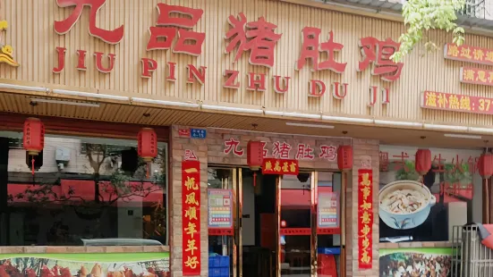 九品豬肚雞(宜章店)