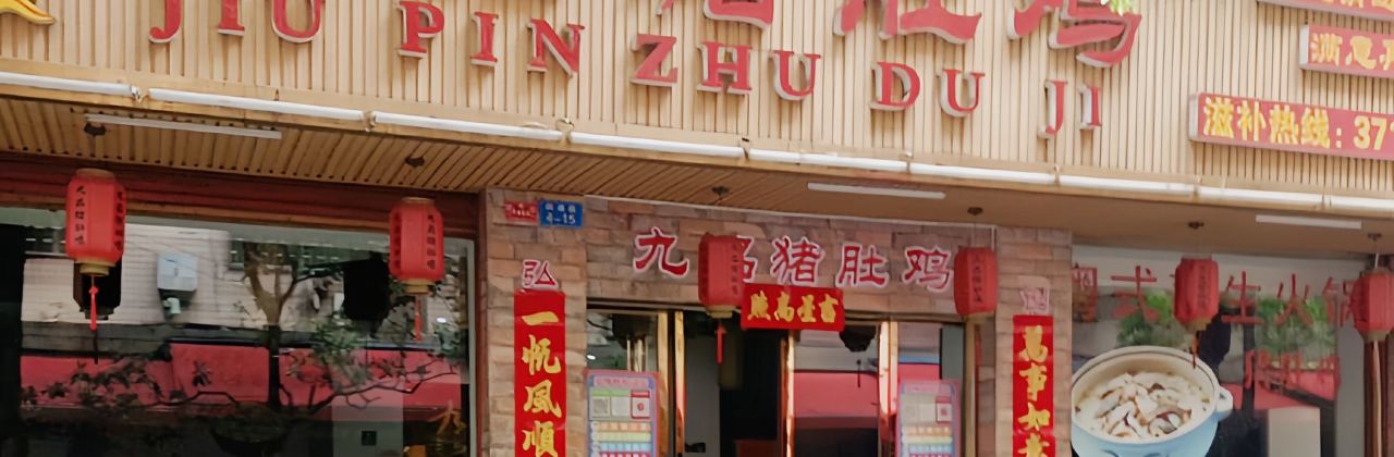 JIU PIN ZHU DU JI YI ZHANG DIAN