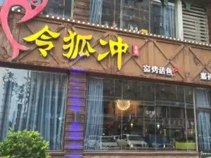 令狐冲窑烤活鱼(嘉祥店)
