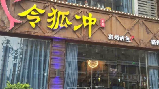 令狐冲窑烤活鱼(嘉祥店)