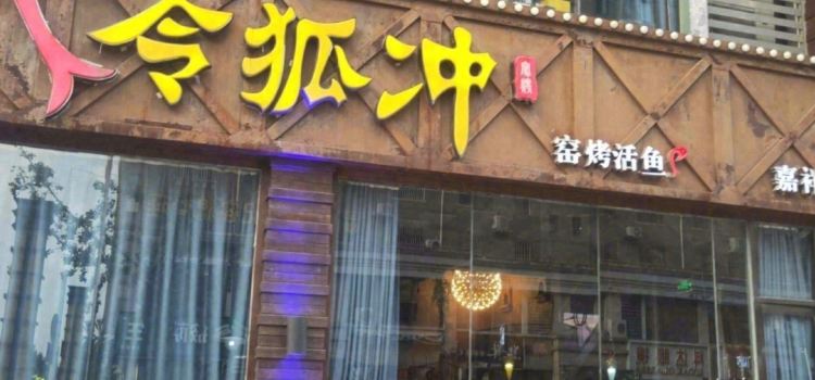 令狐冲窑烤活鱼(嘉祥店)