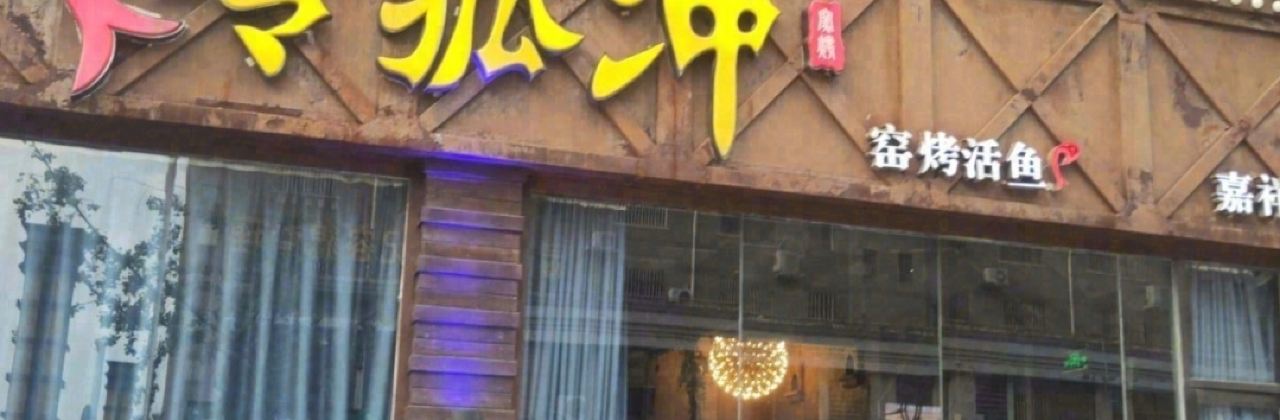 令狐冲窑烤活鱼(嘉祥店)