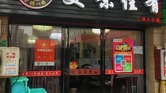 美味佳肴八戒烤鱼(学院店)