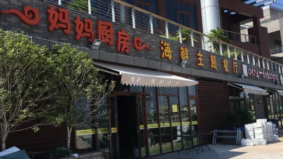 妈妈厨房海鲜主题餐厅(象山悦泉湾店)