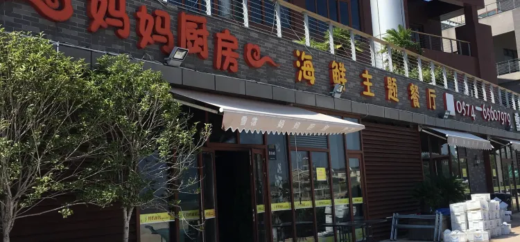 妈妈厨房海鲜主题餐厅(象山悦泉湾店)