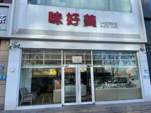 味好美烘焙店(华贸店)