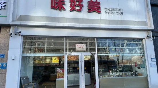 味好美烘焙店(华贸店)