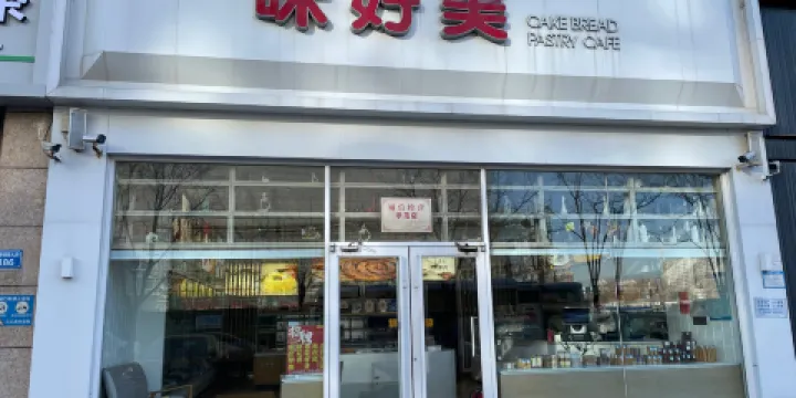 味好美烘焙店